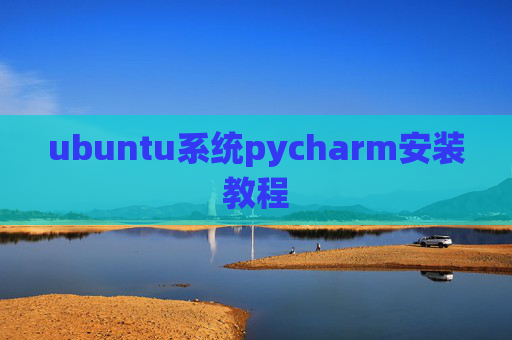 ubuntu系统pycharm安装教程