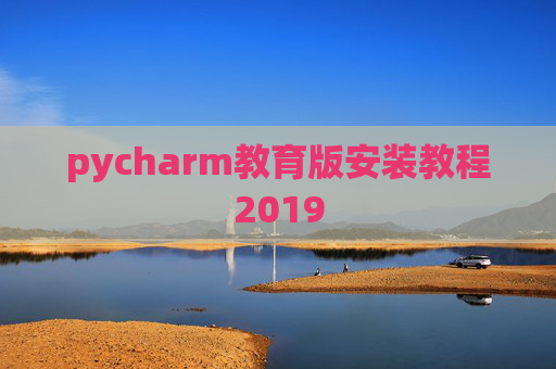 pycharm教育版安装教程2019