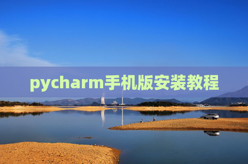 pycharm手机版安装教程
