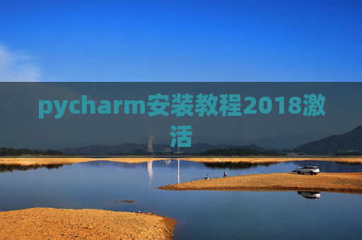 pycharm安装教程2018激活